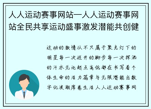 人人运动赛事网站—人人运动赛事网站全民共享运动盛事激发潜能共创健康辉煌未来