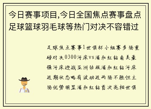 今日赛事项目,今日全国焦点赛事盘点足球篮球羽毛球等热门对决不容错过