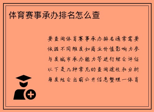 体育赛事承办排名怎么查