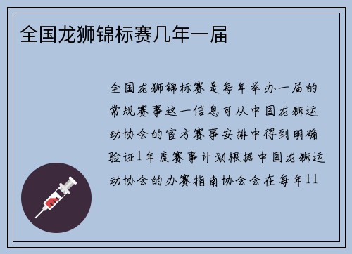全国龙狮锦标赛几年一届