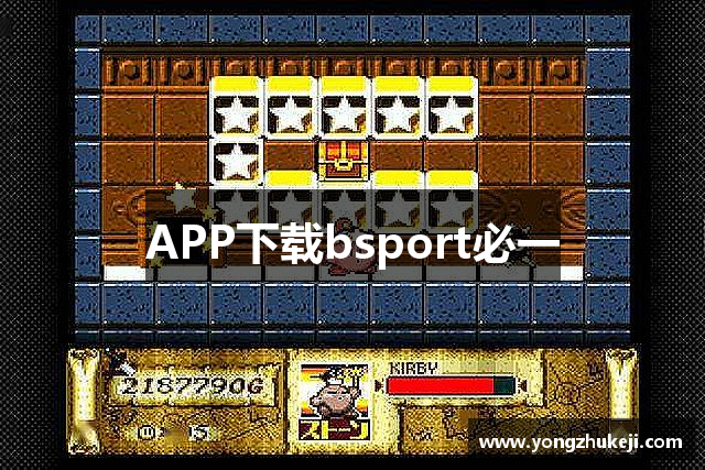 APP下载bsport必一